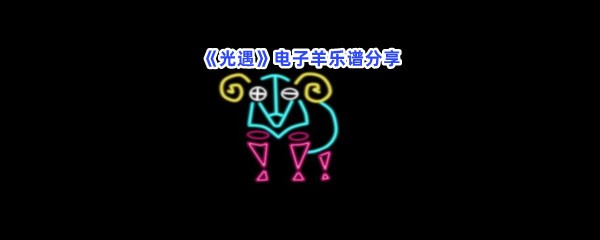 光遇电子羊乐谱分享