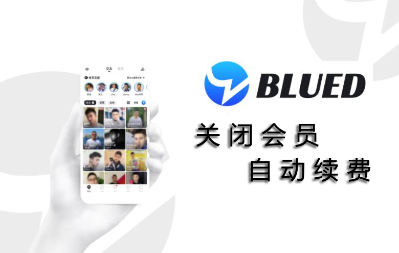 Blued怎么取消自动续费 会员续费关闭教程