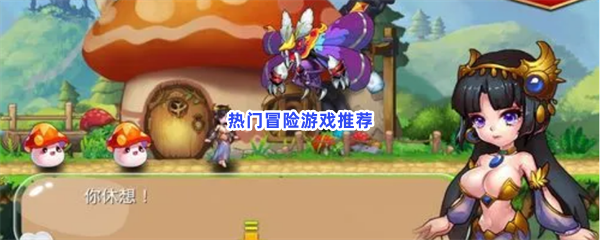 热门冒险游戏推荐