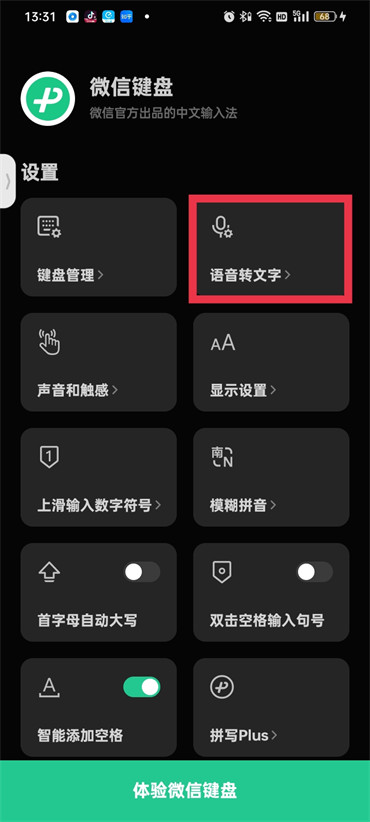 微信键盘怎么开启语音输入