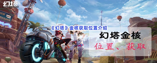 幻塔金核获取位置介绍