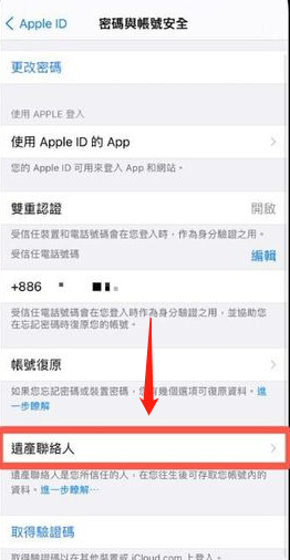 iPhone数字遗产联系人在哪添加？iPhoneios15.2数字遗产功能使用教程截图