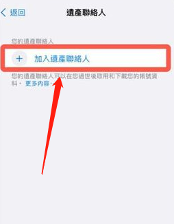 iPhone数字遗产联系人在哪添加？iPhoneios15.2数字遗产功能使用教程截图