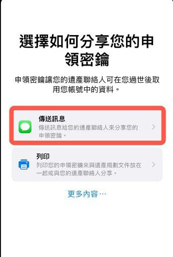 iPhone数字遗产联系人在哪添加？iPhoneios15.2数字遗产功能使用教程截图