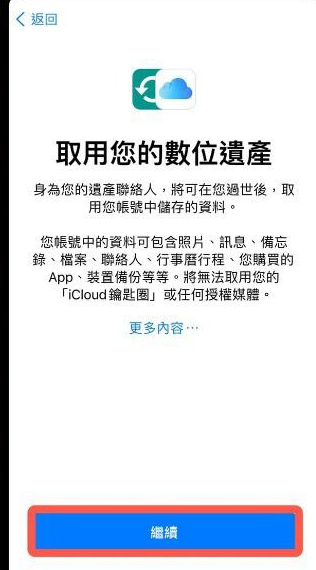 iPhone数字遗产联系人在哪添加？iPhoneios15.2数字遗产功能使用教程截图