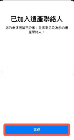 iPhone数字遗产联系人在哪添加？iPhoneios15.2数字遗产功能使用教程截图