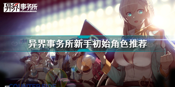 异界事务所30连角色选择(异界事务所攻略推荐)