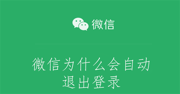 微信为什么会自动退出登录