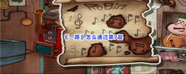 一路怎么通过第7层？喇叭怎么修好？