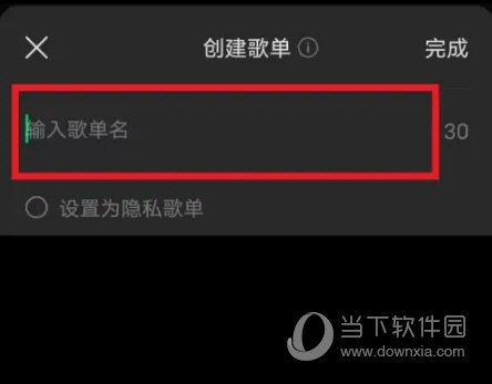 汽水音乐怎么创建歌单