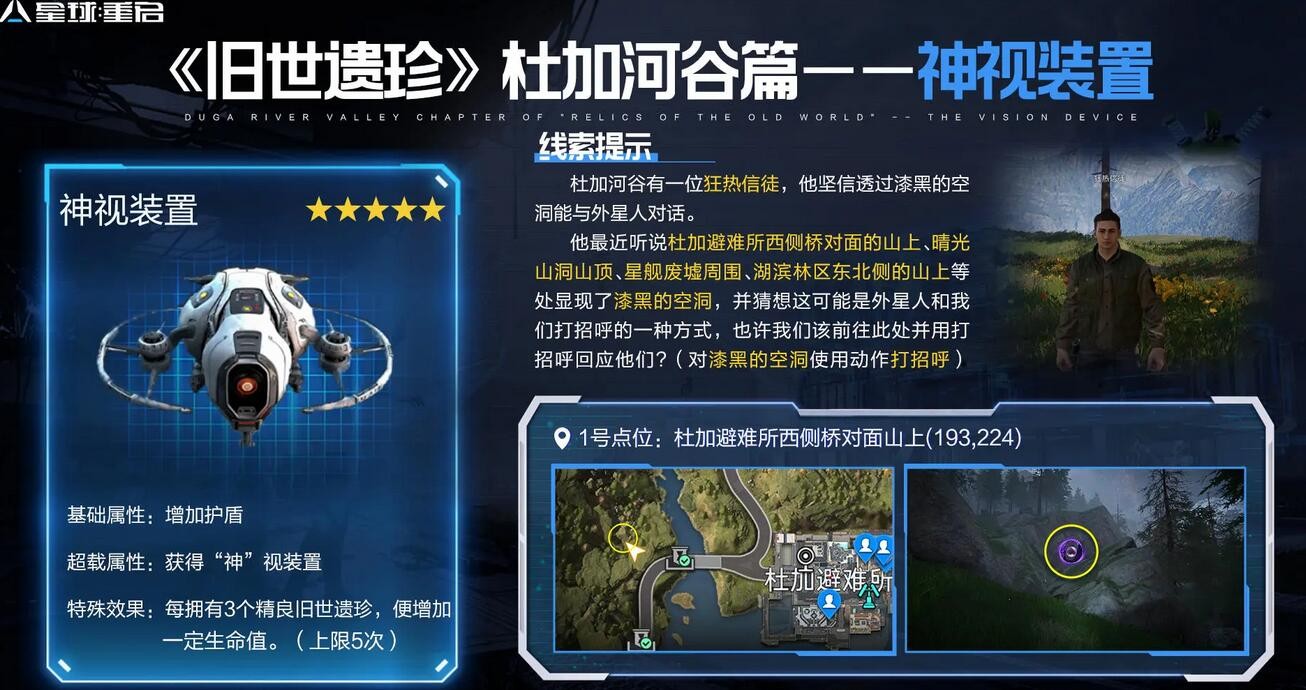 《星球重启》怎么获得神视装置？神视装置在哪里？