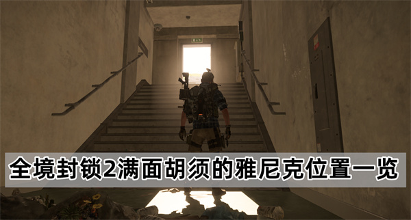 全境封锁2满面胡须的雅尼克位置在哪-满面胡须的雅尼克位置一览