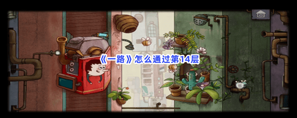 一路怎么通过第14层？怎么获得新的阀门？