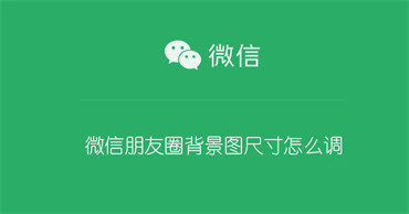 微信朋友圈背景图尺寸怎么调