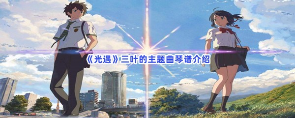 光遇三叶的主题曲琴谱介绍