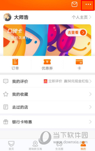 口碑APP怎么退出账号 注销账号的方法介绍