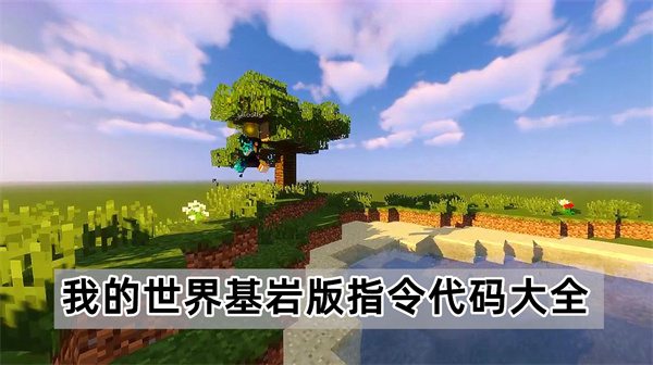 我的世界基岩版指令代码大全-MC基岩版指令代码汇总
