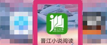 晋江小说查看阅读积分的操作方法