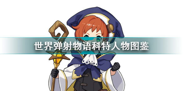 世界弹射物语科特怎么样(世界弹射物语攻略详情)