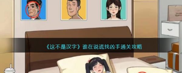 这不是汉字谁在说谎找凶手怎么过 这不是汉字谁在说谎找凶手通关攻略