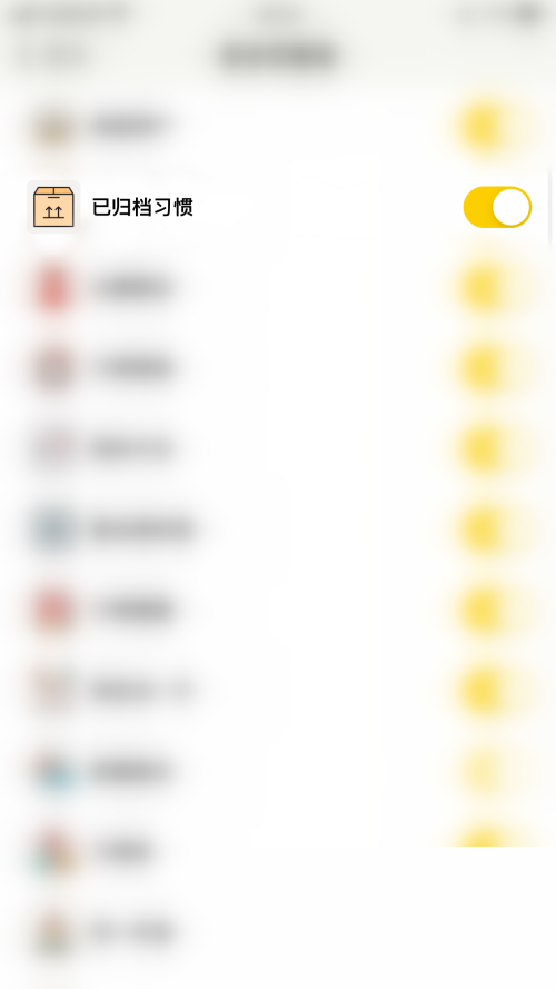 小日常已归档习惯怎么关闭？小日常已归档习惯关闭教程截图