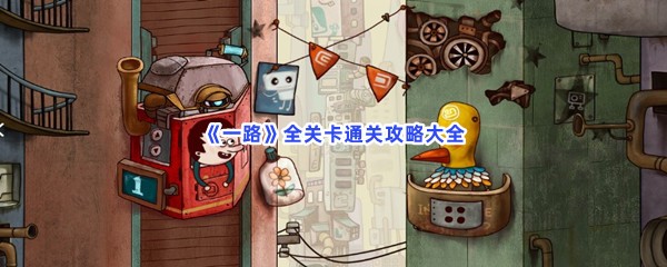一路全关卡通关攻略大全