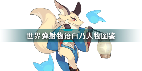 世界弹射物语白乃怎么样(世界弹射物语攻略详解)