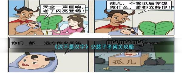 这不是汉字父慈子孝怎么过 这不是汉字父慈子孝通关攻略