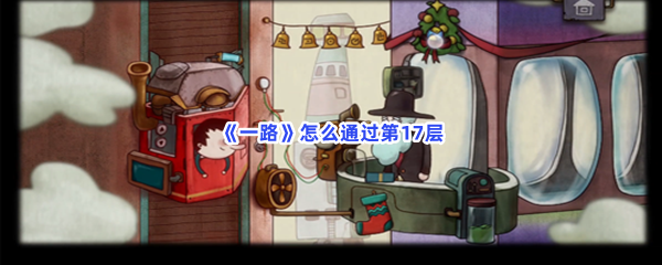 一路怎么通过第17层？密码分享