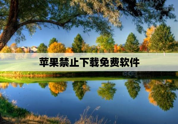 苹果禁止下载免费软件