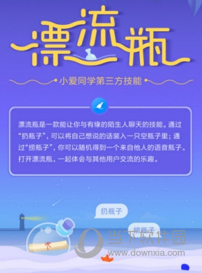 小爱同学漂流瓶怎么玩 漂流瓶技能来袭