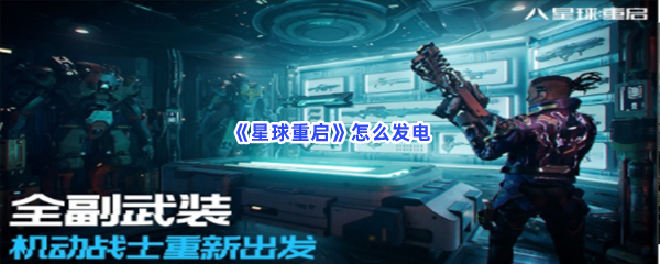 星球重启怎么发电