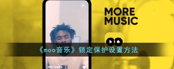 moo音乐锁定保护设置方法