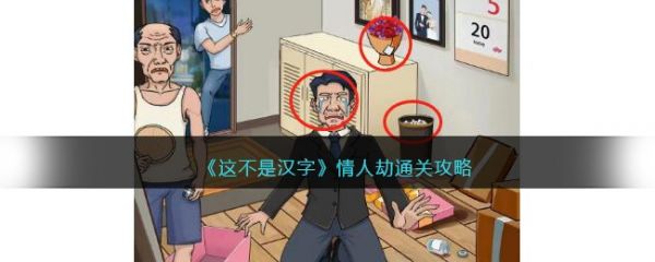 这不是汉字情人劫怎么过 这不是汉字情人劫通关攻略