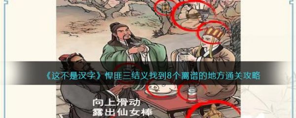 这不是汉字悍匪三结义怎么过 这不是汉字悍匪三结义通关攻略