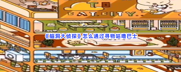 脑洞大侦探怎么通过寻物咕噜巴士