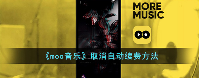 moo音乐关闭自动续费的操作方法