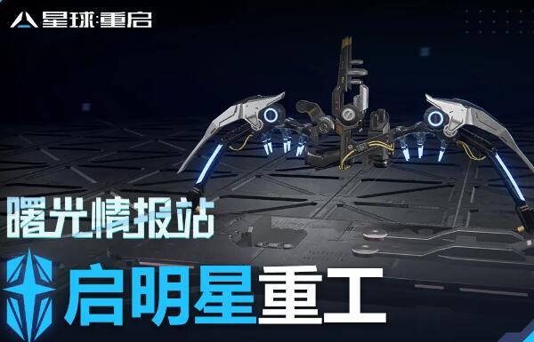 《星球重启》启明星重工武器介绍，超强武器有哪些？
