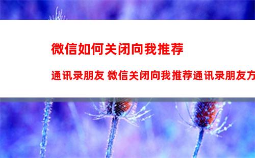 微信疫测达怎么上传抗原检测结果 上传抗原检测结果教程