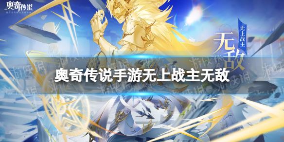 奥奇传说手游无上战主无敌怎么样无上战主无敌技能介绍