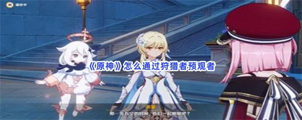 原神怎么通过狩猎者预观者