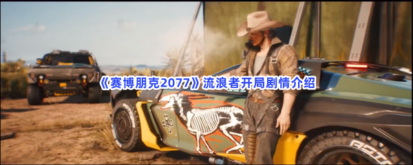 赛博朋克2077流浪者开局剧情介绍