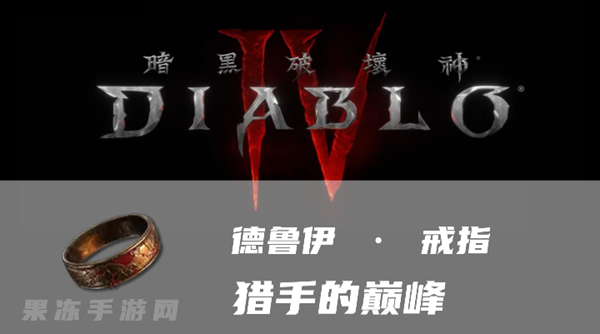 暗黑4猎手的巅峰怎么样 暗金武器猎手的巅峰属性