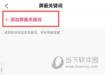 快手极速版怎么添加屏蔽关键词