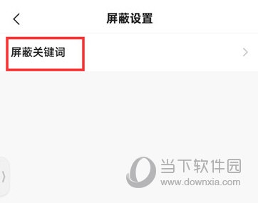 快手极速版怎么添加屏蔽关键词