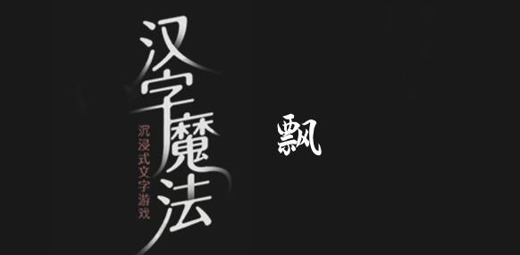 汉字魔法别让它飘走啦怎么过 汉字魔法别让它飘走啦过关攻略