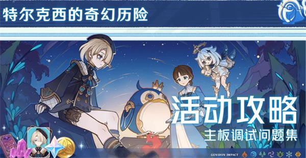 原神主板调试问题集第二天怎么过-原神主板调试问题集第二天攻略