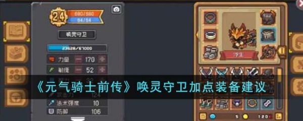 元气骑士前传唤灵守卫怎么加点 唤灵守卫加点装备建议
