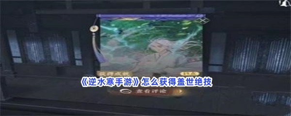 逆水寒手游怎么获得盖世绝技