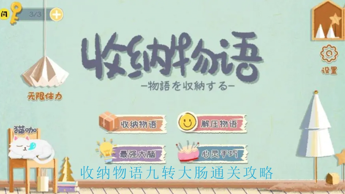 收纳物语九转大肠怎么过 快速通关攻略